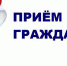 Прием граждан - Донская газета