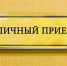 Приходите на прием - Донская газета