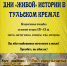 Открытие музыкального военно-исторического фестиваля «Дни живой истории в Тульском кремле» - Донская газета