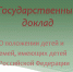 Доклад о положении детей и семей, имеющих детей в РФ - Донская газета