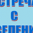 Встреча с населением - Донская газета