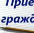 Изменение графика приема - Донская газета