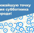 «Интерактивная карта субботников» - МО г. Донской