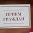 Внимание! Изменение в графике приема граждан - Донская газета