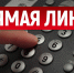 Прямая линия - Донская газета