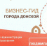 В Донском появился бизнес-гид - Донская газета