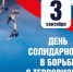 День солидарности в борьбе с терроризмом - Донская газета