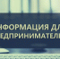 Вниманию предпринимателей! - МО г. Донской