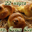 22 марта - Сороки, Сорок Сороков - Донская газета