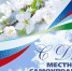 21 апреля – День местного самоуправления! - МО г. Донской