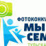 Фотоконкурс "Мы семья!" - МО г. Донской