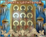 Девять целителей