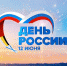 Уважаемые жители и гости города Донской! Поздравляем вас с главным государственным праздником нашей страны — Днем России! - МО г. Донской