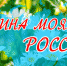 Онлайн концерт "Россия - Родина моя!" - Донская газета