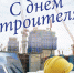 Главы Донского поздравили строителей с праздником - Донская газета