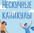 Лето не для скуки - Донская газета