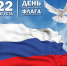 План мероприятий, посвященных Дню государственного флага  Российской Федерации - МО г. Донской