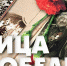 «Лица Победы» - Донская газета