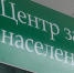 Центр занятости населения информирует - МО г. Донской