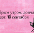 С добрым утром, дончане! - Донская газета