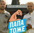 «Папа тоже!» - Донская газета