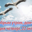 С добрым утром, дончане! - Донская газета