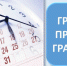 Изменение в графике личных приемов - Донская газета