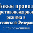 С 1 января 2021 года вступает в законную силу Постановление Правительства Российской Федерации от 16 сентября 2020 года № 1479 «Об утверждении Правил противопожарного режима в Российской Федерации». - МО г. Донской