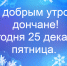 С добрым утром, дончане! - Донская газета