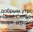 С добрым утром, дончане! - Донская газета