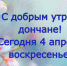 С добрым утром, дончане! - Донская газета