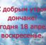С добрым утром, дончане! - Донская газета
