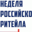 Министерство промышленности и торговли Тульской области информирует о проведении VII Международного форума бизнеса и власти «Неделя ритейла» - МО г. Донской