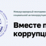 Создать антикоррупционные плакаты и видеоролики предлагает тульской молодежи Генпрокуратура РФ - Донская газета