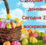 С добрым утром, дончане! - Донская газета