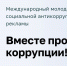 Международный молодежный конкурс социальной антикоррупционной рекламы «Вместе против коррупции!» - МО г. Донской