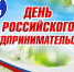 Уважаемые предприниматели, работники малого и среднего бизнеса! Сердечно поздравляем вас с Днем российского предпринимательства! - МО г. Донской
