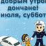 С добрым утром, дончане! - Донская газета