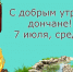 С добрым утром, дончане! - Донская газета