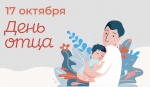 День отца