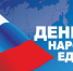 Уважаемые дончане! От всей души поздравляем вас с Днем народного единства! - МО г. Донской