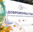 Итоговое мероприятие программы «Доброволец года» - МО г. Донской