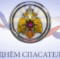 День спасателя Российской Федерации - МО г. Донской