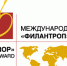 «Международная премия «Филантроп» - МО г. Донской