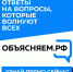В России запустили портал "Объясняем.РФ" с ответами на самые актуальные вопросы - МО г. Донской