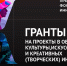 Прием заявок конкурса на предоставление грантов Президента Российской Федерации на реализацию проектов в области культуры, искусства и креативных (творческих) индустрий - МО г. Донской
