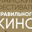 Майский фестиваль правильного кино - МО г. Донской