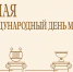 Уважаемые музейные работники! Примите самые теплые поздравления с вашим профессиональным праздником – Международным днем музеев! - МО г. Донской