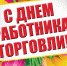 Уважаемые работники и ветераны торговли! Примите самые искренние поздравления с профессиональным праздником – Днём работника торговли! - МО г. Донской