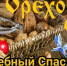 Хлебный, или Ореховый Спас - ЦБС г. Донского